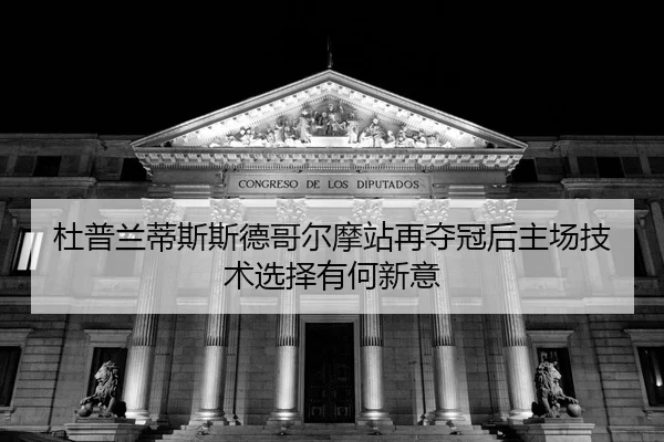 du-pu-lan-di-si-si-de-ge-er-mo-zhan-zai-duo-guan-hou-zhu-chang-ji-shu-xuan-ze-you-he-xin-yi-2-366.jpg
