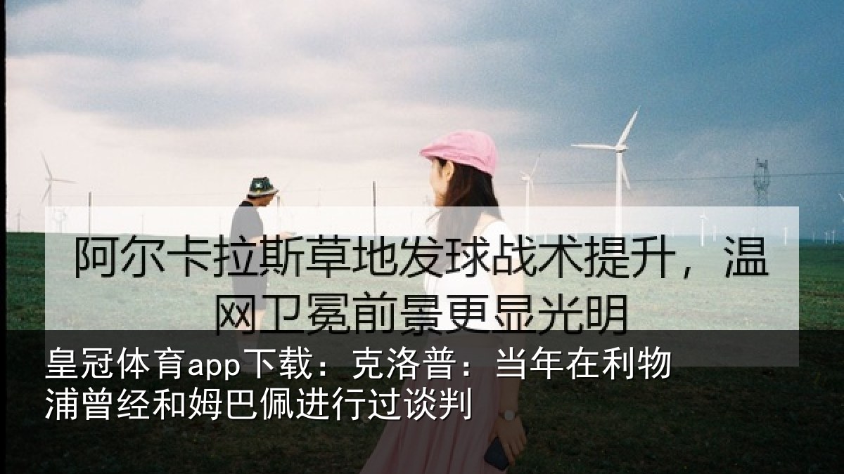 皇冠体育app下载：克洛普：当年在利物浦曾经和姆巴佩进行过谈判