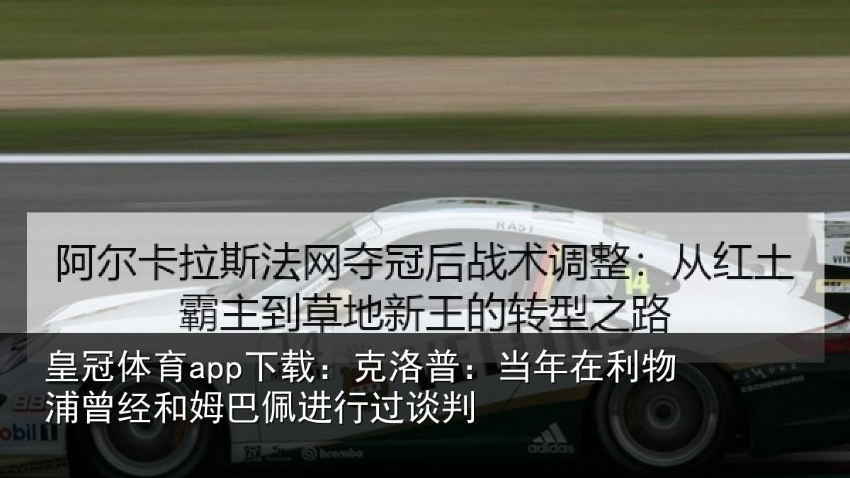 皇冠体育app下载：克洛普：当年在利物浦曾经和姆巴佩进行过谈判