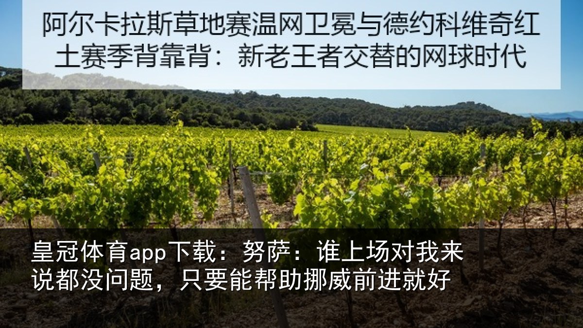 皇冠体育app下载:努萨相关情况没问相关情况前进就好