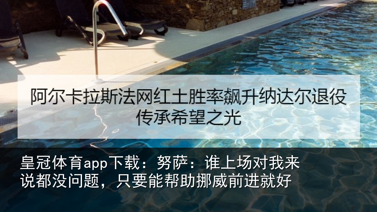 皇冠体育app下载：努萨：谁上场对我来说都没问题，只要能帮助挪威前进就好