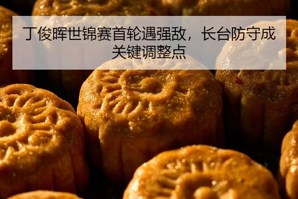 丁俊晖世锦赛首轮遇强敌，长台防守成关键调整点