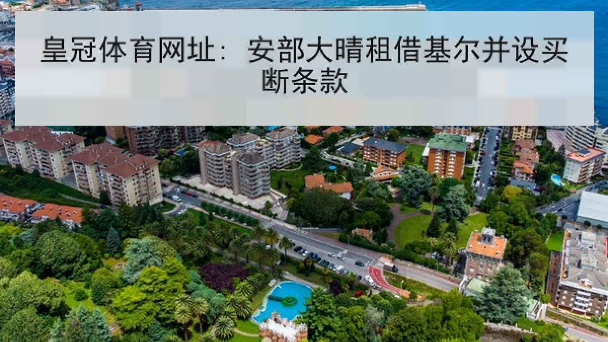 皇冠体育网址: 安部大晴租借基尔并设买断条款