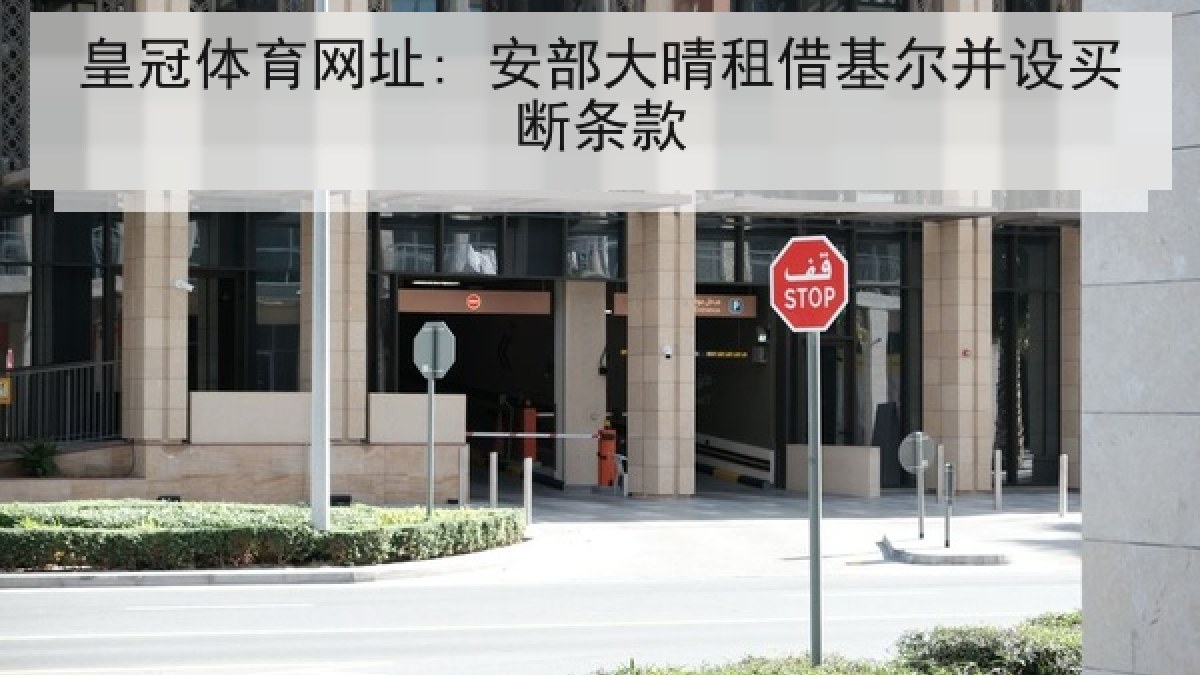 皇冠体育网址: 安部大晴租借基尔并设买断条款