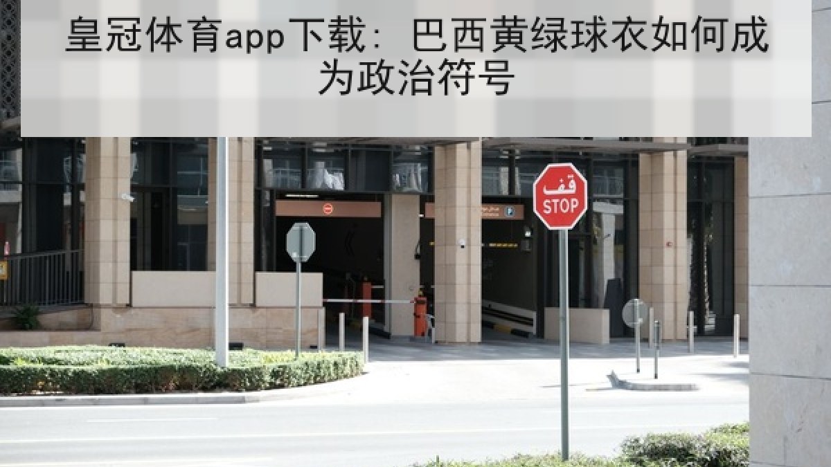 皇冠体育app下载: 巴西黄绿球衣如何成为政治符号