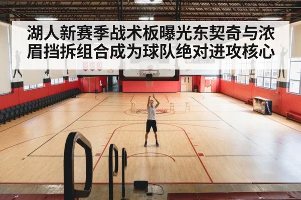 湖人新赛季战术板曝光东契奇与浓眉挡拆组合成为球队绝对进攻核心