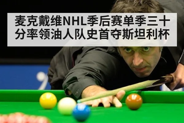 麦克戴维NHL季后赛单季三十分率领油人队史首夺斯坦利杯