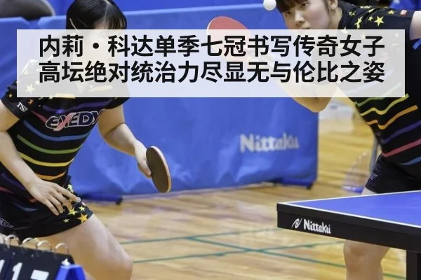 内莉·科达单季七冠书写传奇女子高坛绝对统治力尽显无与伦比之姿