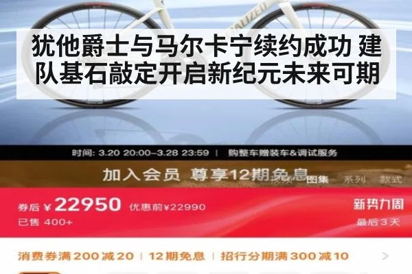犹他爵士与马尔卡宁续约成功 建队基石敲定开启新纪元未来可期
