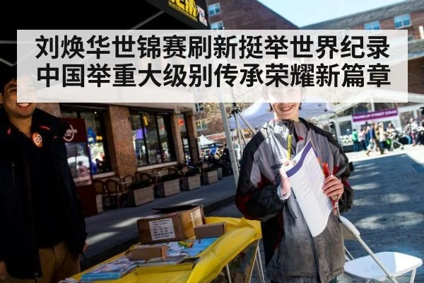 刘焕华世锦赛刷新挺举世界纪录中国举重大级别传承荣耀新篇章